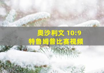 奥沙利文 10:9 特鲁姆普比赛视频